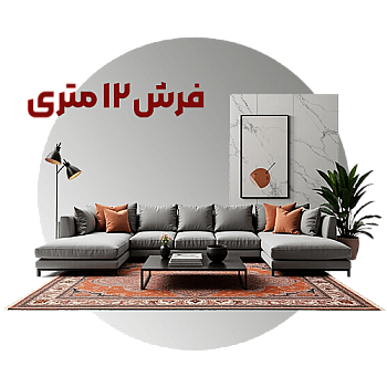فرش 12 متری