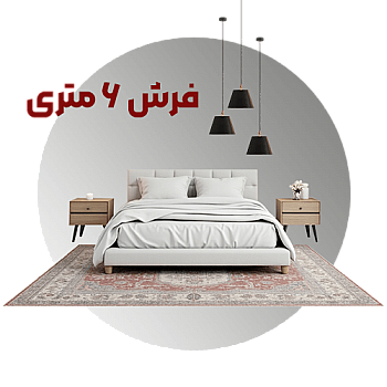 فرش 6 متری