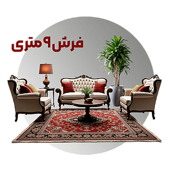 فرش 9 متری