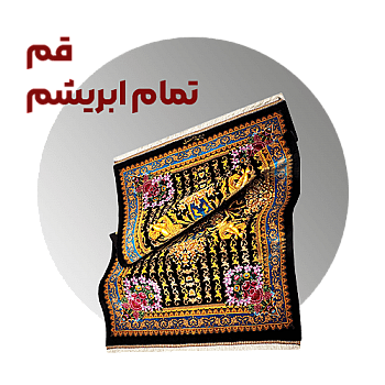 فرش تمام ابریشم قم