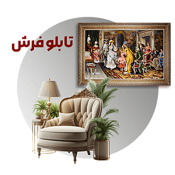 تابلو فرش دستباف