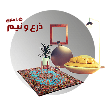 فرش یک و نیم متری