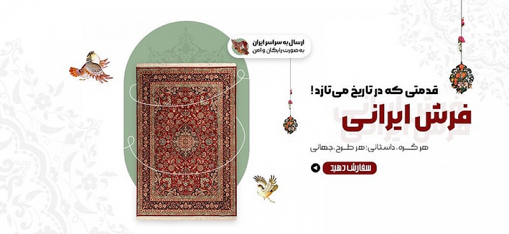 فرش ایرانی با قدمتی جاودانه و نقش‌های ماندگار تاریخی