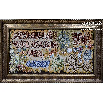 تابلو فرش دستباف طرح آیه قرآنی بافت تبریز 