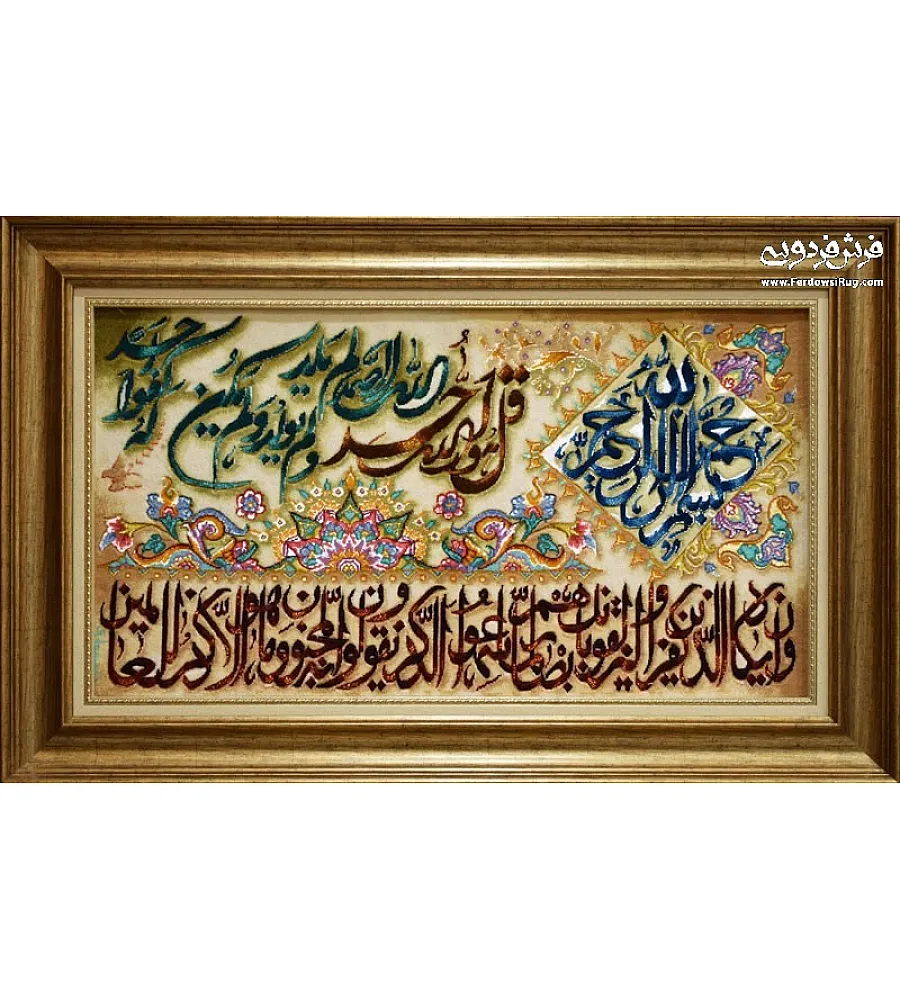 تابلو فرش دستباف سوره توحید بافت تبریز طراحی زیبا مناسب دکوراسیون داخلی کیفیت بالا رنگ بندی جذاب هنر اصیل ایرانی