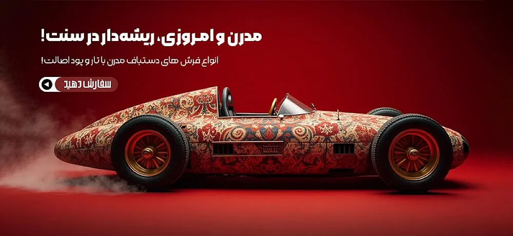 فرش دستباف مدرن با طرح‌های امروزی و رنگ‌های خاص