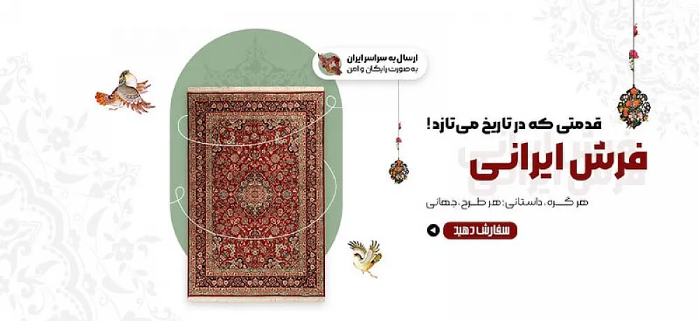 فرش ایرانی با قدمتی جاودانه و نقش‌های ماندگار تاریخی