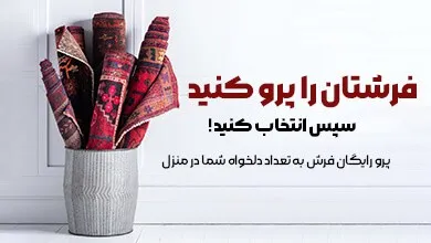 خدمات پرو رایگان فرش ایرانی در مشهد با ارسال سریع