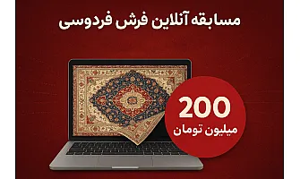 Ferdowsi Rug Online Contest | 200M Toman Lottery
