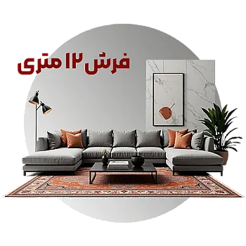 فرش 12 متری