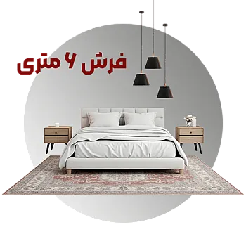 فرش 6 متری