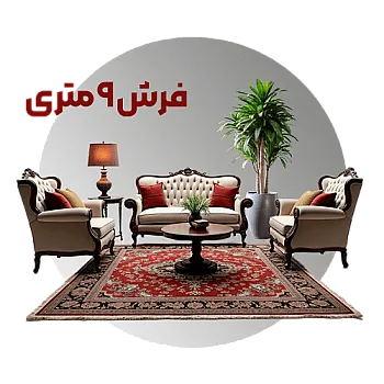 فرش 9 متری