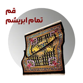 فرش تمام ابریشم قم