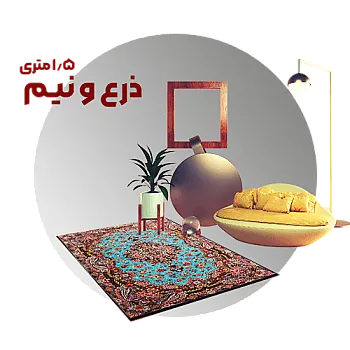 فرش یک و نیم متری